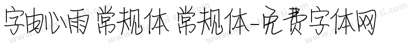 字由心雨 常规体 常规体字体转换